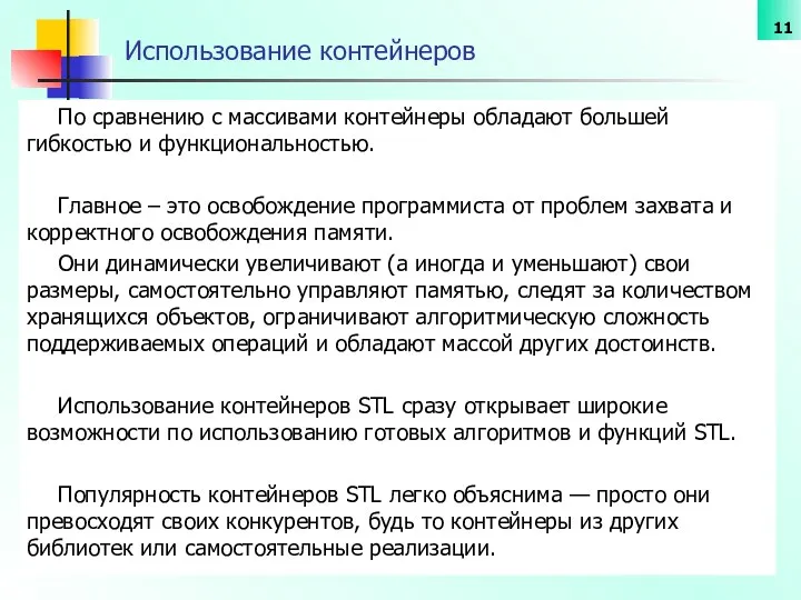 Использование контейнеров По сравнению с массивами контейнеры обладают большей гибкостью и