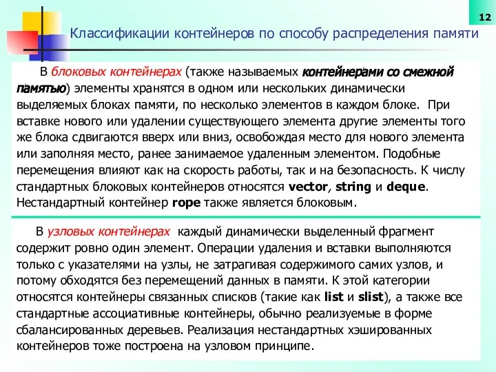 Классификации контейнеров по способу распределения памяти В блоковых контейнерах (также называемых