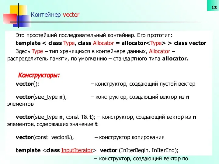 Контейнер vector Это простейший последовательный контейнер. Его прототип: template > class