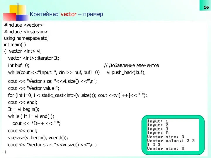 Контейнер vector – пример #include #include using namespace std; int main(