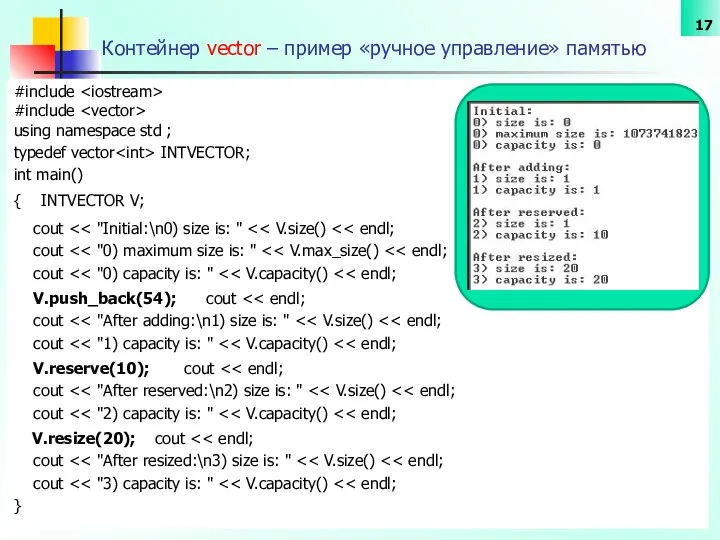 Контейнер vector – пример «ручное управление» памятью #include #include using namespace