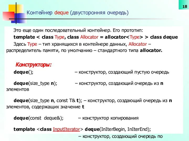 Контейнер deque (двусторонняя очередь) Это еще один последовательный контейнер. Его прототип: