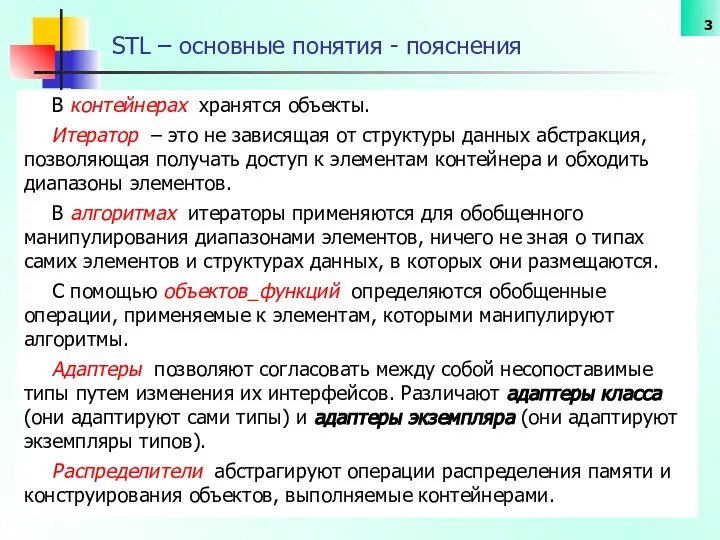 STL – основные понятия - пояснения В контейнерах хранятся объекты. Итератор