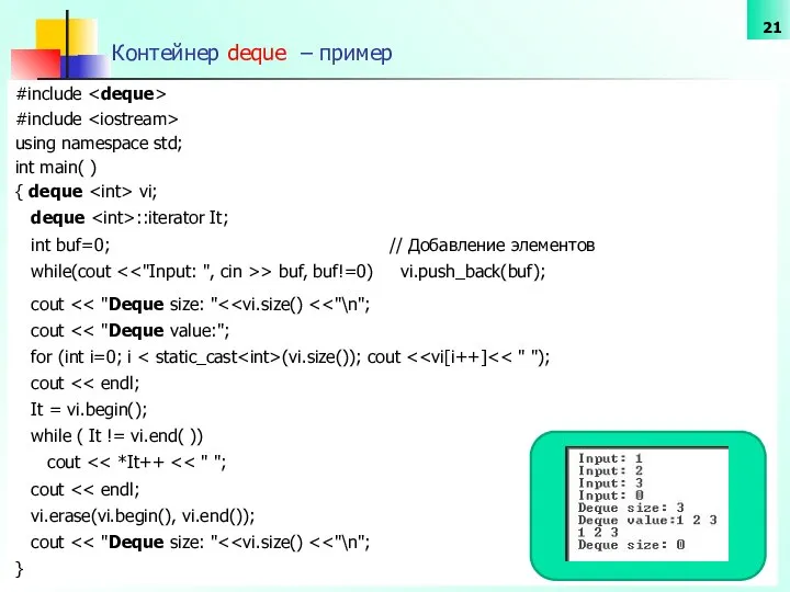 Контейнер deque – пример #include #include using namespace std; int main(