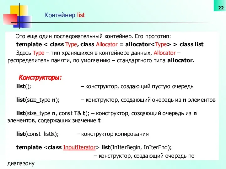 Контейнер list Это еще один последовательный контейнер. Его прототип: template >