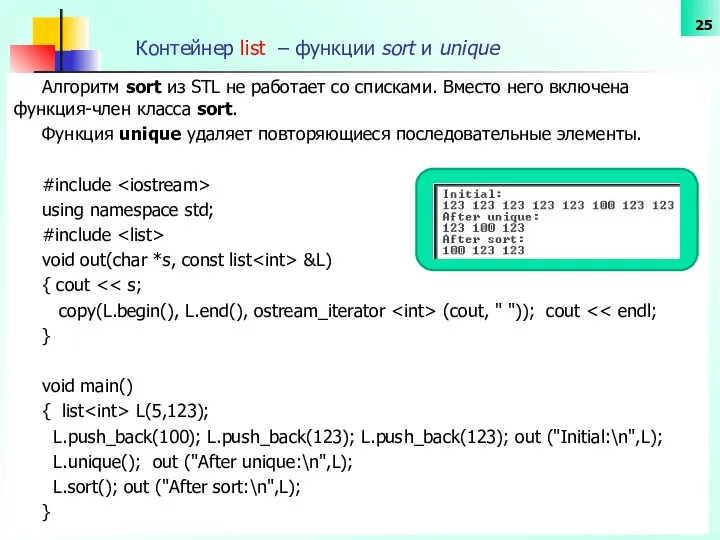 Контейнер list – функции sort и unique Алгоритм sort из STL