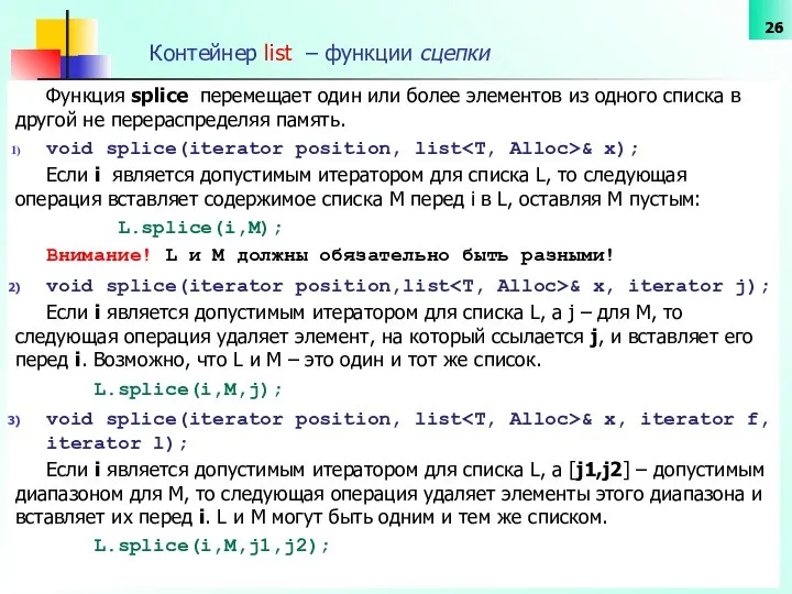 Контейнер list – функции сцепки Функция splice перемещает один или более