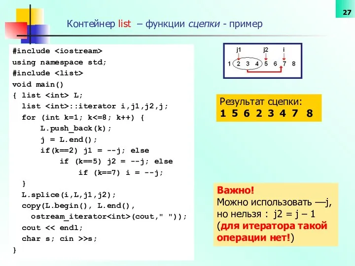 Контейнер list – функции сцепки - пример #include using namespace std;