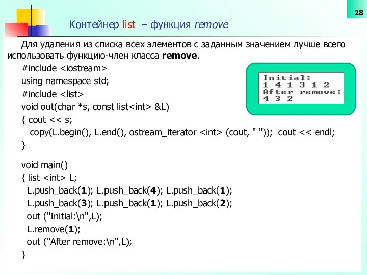 Контейнер list – функция remove Для удаления из списка всех элементов