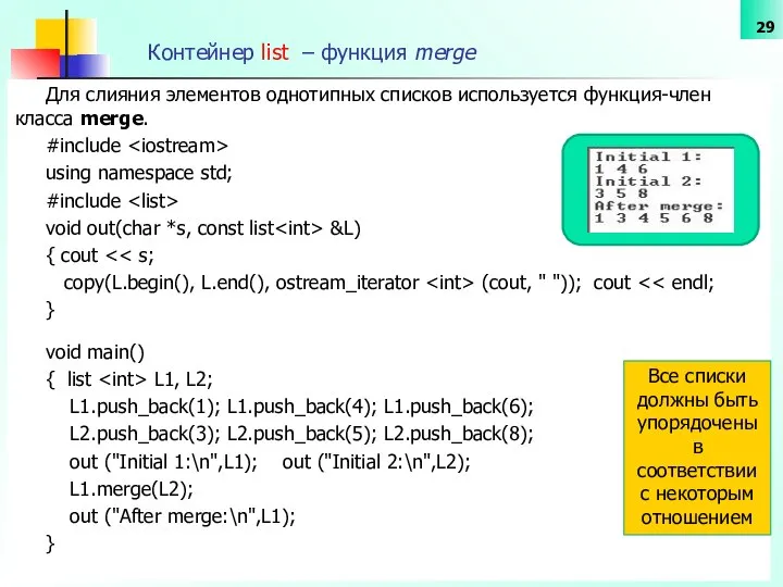 Контейнер list – функция merge Для слияния элементов однотипных списков используется