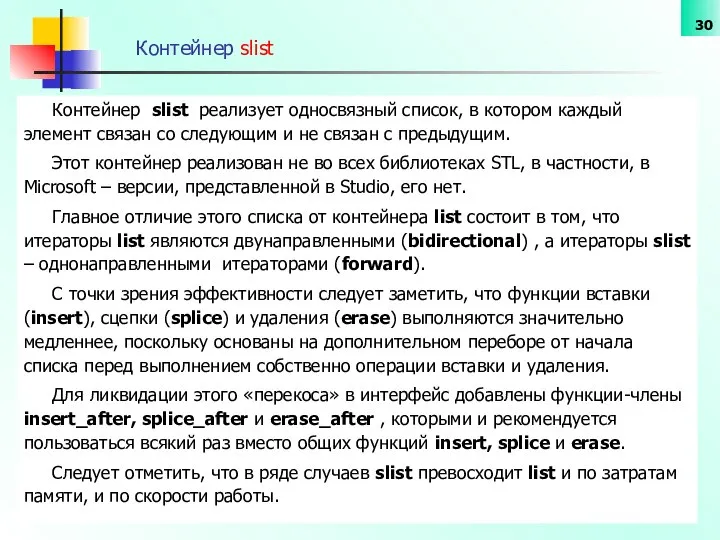 Контейнер slist Контейнер slist реализует односвязный список, в котором каждый элемент