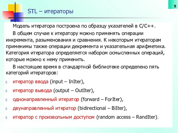 STL – итераторы Модель итератора построена по образцу указателей в C/C++.