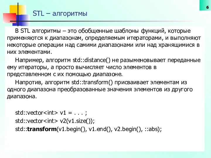 STL – алгоритмы В STL алгоритмы – это обобщенные шаблоны функций,