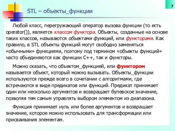 STL – объекты_функции Любой класс, перегружающий оператор вызова функции (то есть