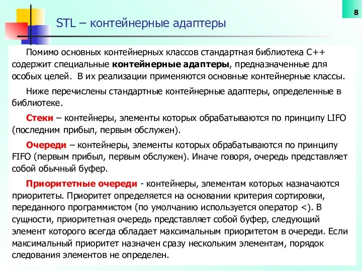 STL – контейнерные адаптеры Помимо основных контейнерных классов стандартная библиотека С++