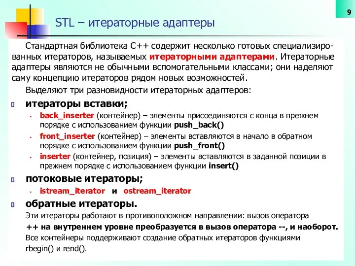 STL – итераторные адаптеры Стандартная библиотека С++ содержит несколько готовых специализиро-ванных