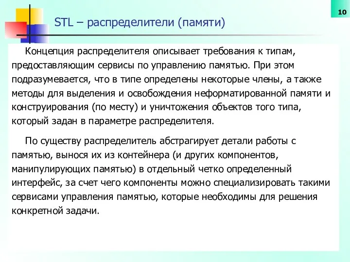 STL – распределители (памяти) Концепция распределителя описывает требования к типам, предоставляющим