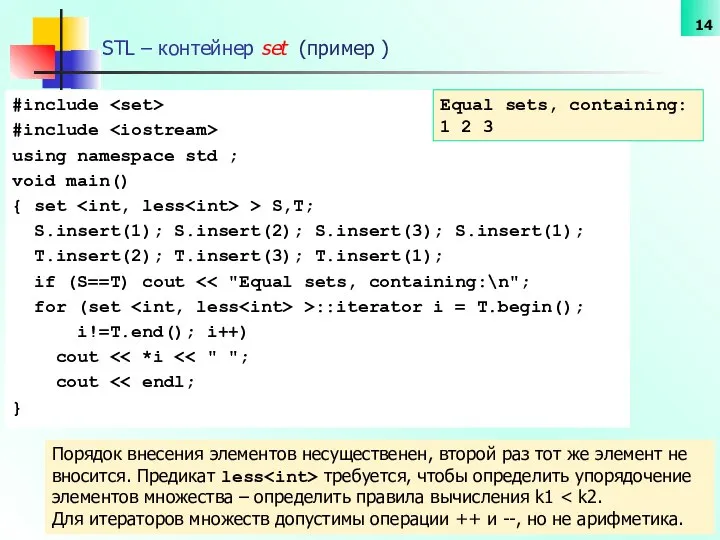 STL – контейнер set (пример ) #include #include using namespace std