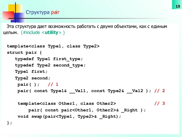 Структура pair Эта структура дает возможность работать с двумя объектами, как