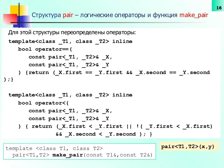 Структура pair – логические операторы и функция make_pair Для этой структуры