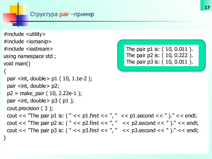 Структура pair –пример #include #include #include using namespace std ; void