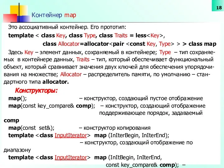 Контейнер map Это ассоциативный контейнер. Его прототип: template , class Allocator=allocator