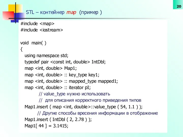 STL – контейнер map (пример ) #include #include void main( )