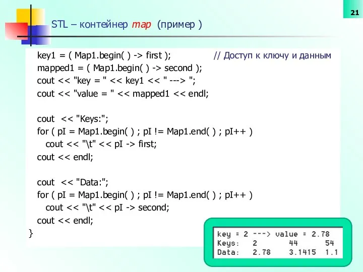 STL – контейнер map (пример ) key1 = ( Map1.begin( )
