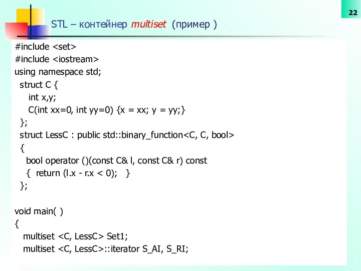 STL – контейнер multiset (пример ) #include #include using namespace std;