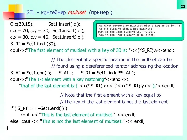 STL – контейнер multiset (пример ) C c(30,15); Set1.insert( c );