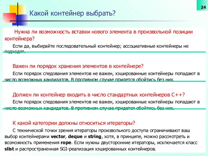 Какой контейнер выбрать? Нужна ли возможность вставки нового элемента в произвольной