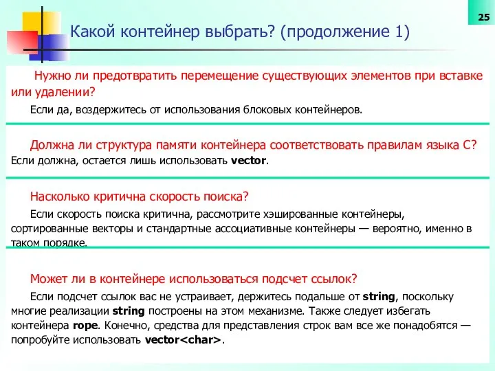 Какой контейнер выбрать? (продолжение 1) Нужно ли предотвратить перемещение существующих элементов