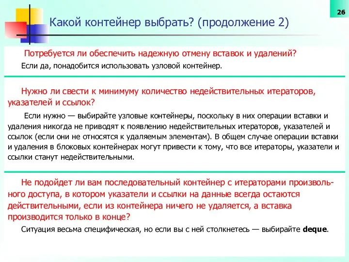 Какой контейнер выбрать? (продолжение 2) Потребуется ли обеспечить надежную отмену вставок