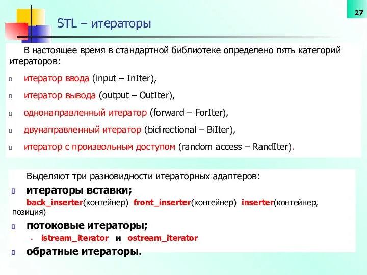 STL – итераторы В настоящее время в стандартной библиотеке определено пять