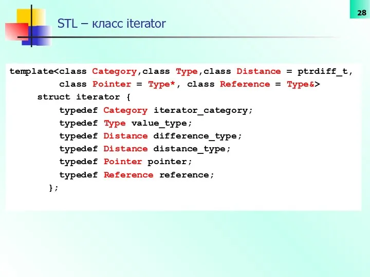 STL – класс iterator template class Pointer = Type*, class Reference