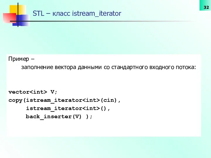 STL – класс istream_iterator Пример – заполнение вектора данными со стандартного