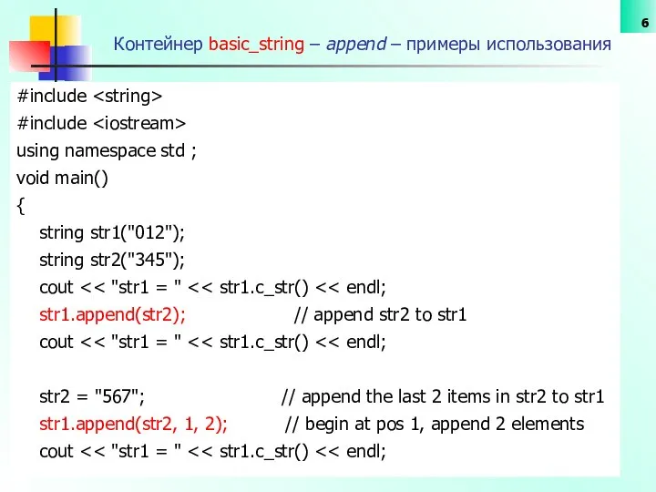 Контейнер basic_string – append – примеры использования #include #include using namespace