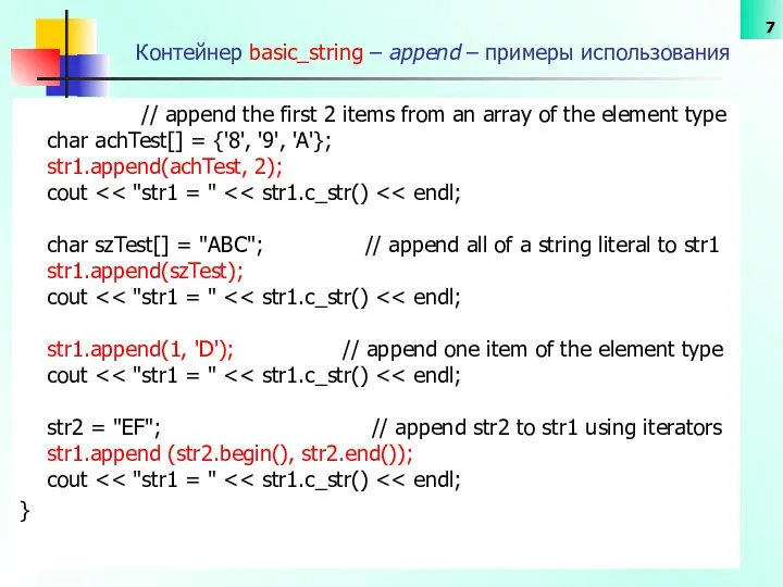 Контейнер basic_string – append – примеры использования // append the first