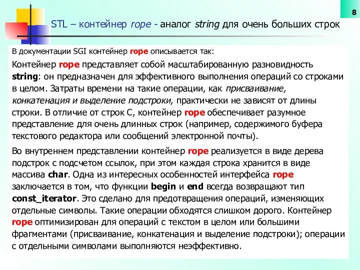 STL – контейнер rope - аналог string для очень больших строк