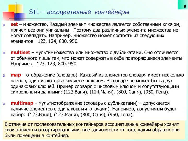 STL – ассоциативные контейнеры set – множество. Каждый элемент множества является