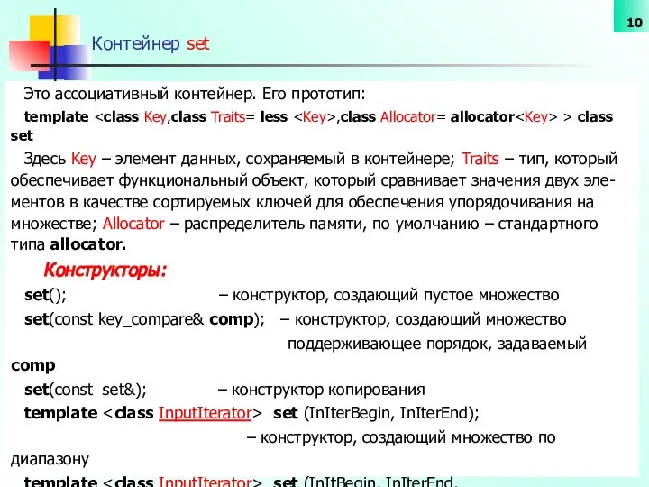Контейнер set Это ассоциативный контейнер. Его прототип: template ,class Allocator= allocator