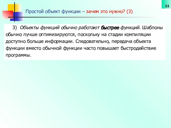 Простой объект функции – зачем это нужно? (3) 3) Объекты функций