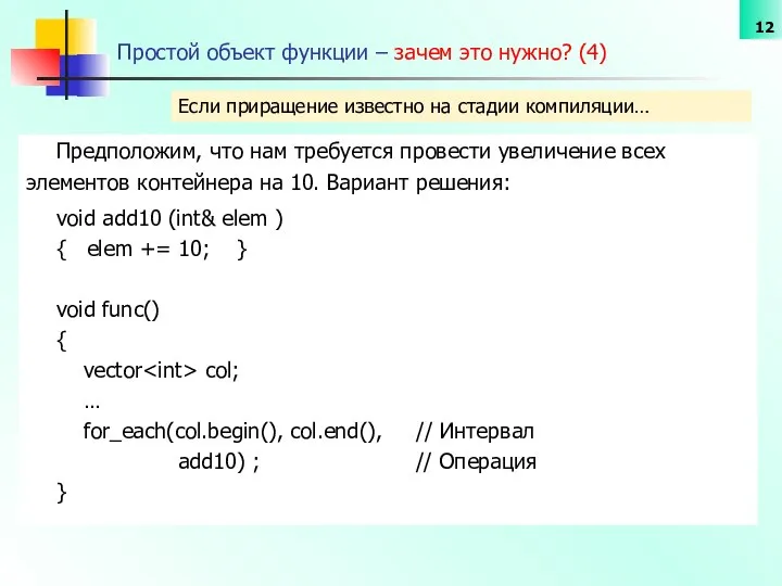 Простой объект функции – зачем это нужно? (4) Предположим, что нам