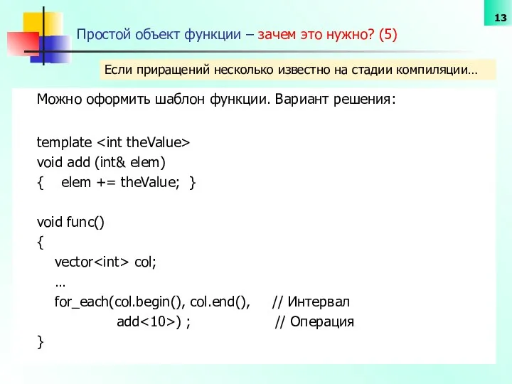 Простой объект функции – зачем это нужно? (5) Можно оформить шаблон