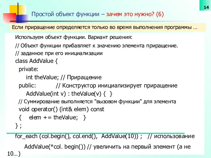 Простой объект функции – зачем это нужно? (6) Используем объект функции.