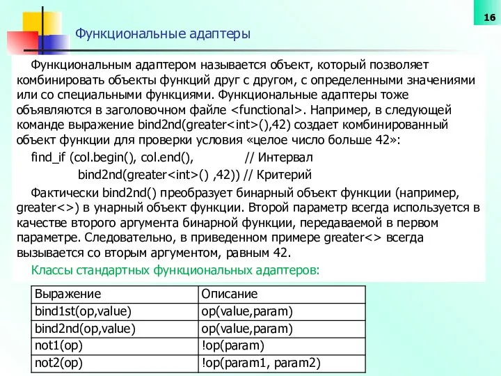 Функциональные адаптеры Функциональным адаптером называется объект, который позволяет комбинировать объекты функций