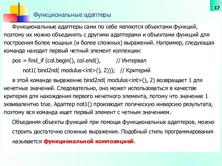 Функциональные адаптеры Функциональные адаптеры сами по себе являются объектами функций, поэтому