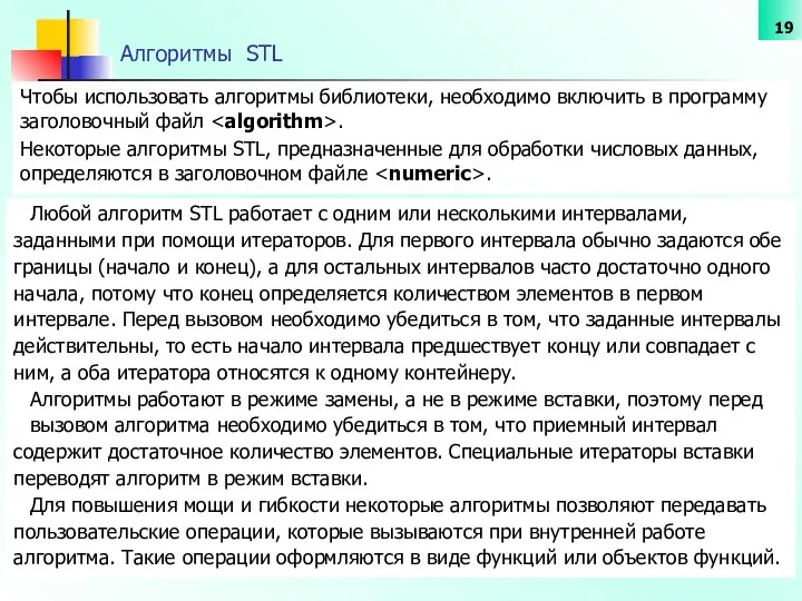 Алгоритмы SТL Чтобы использовать алгоритмы библиотеки, необходимо включить в программу заголовочный