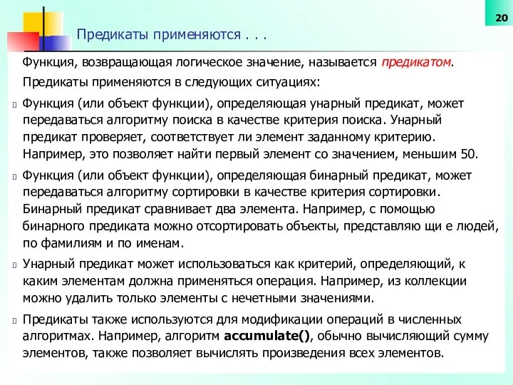 Предикаты применяются . . . Функция, возвращающая логическое значение, называется предикатом.