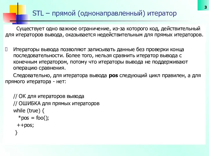 STL – прямой (однонаправленный) итератор Существует одно важное ограничение, из-за которого